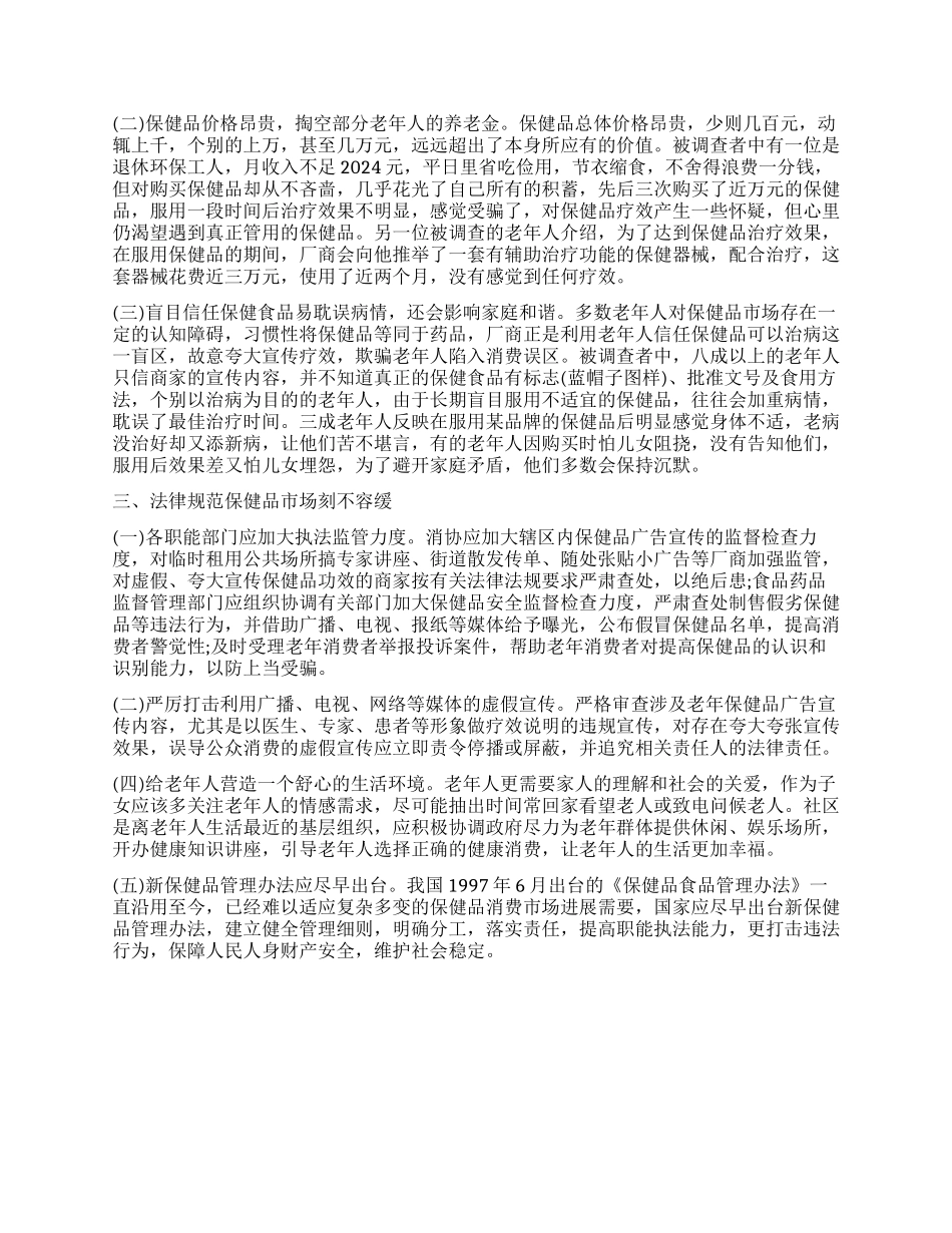 黑河市关于老年保健品市场的调查报告_第2页