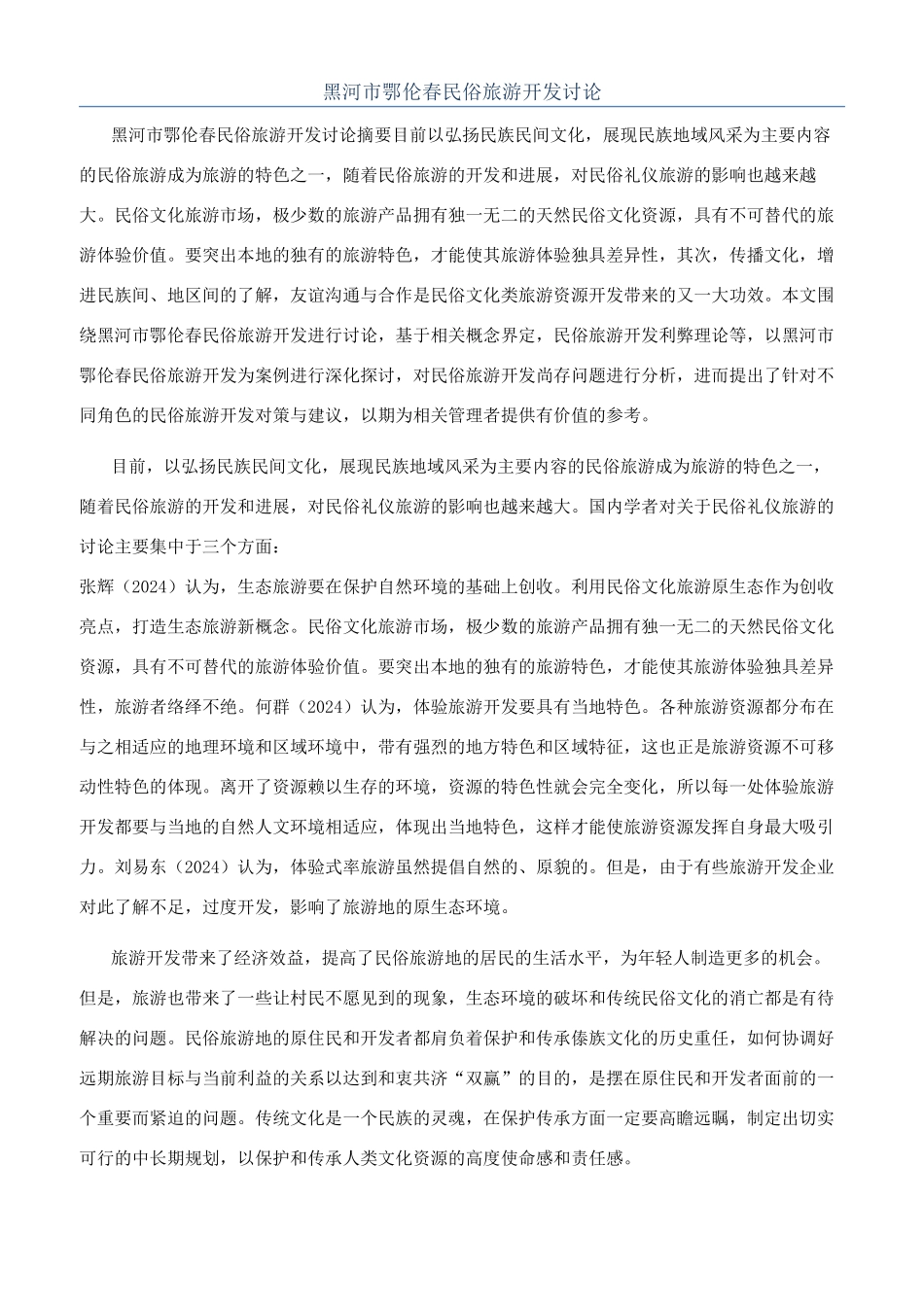 黑河市鄂伦春民俗旅游开发研究_第1页