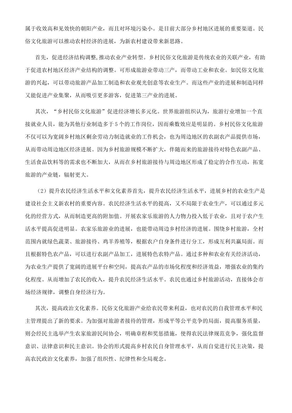 黑河市鄂伦春民俗旅游开发研究_第3页