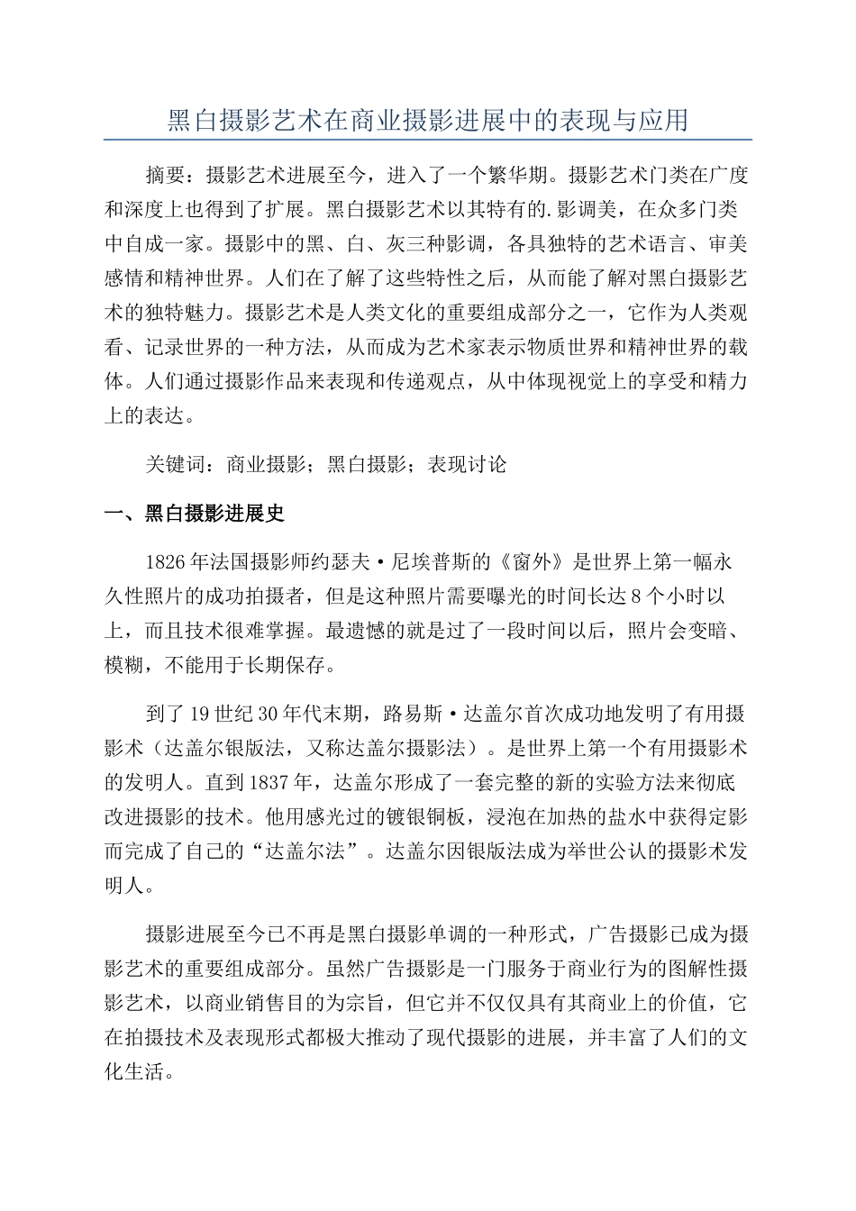 黑白摄影艺术在商业摄影发展中的表现与应用_第1页