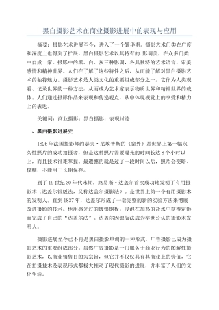 黑白摄影艺术在商业摄影发展中的表现与应用