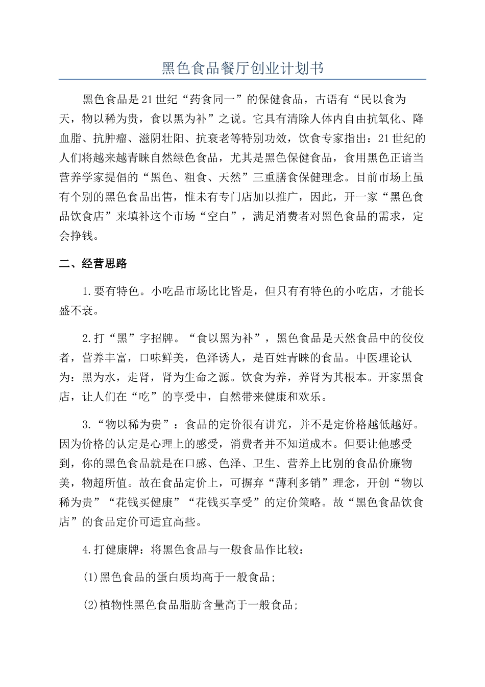 黑色食品餐厅创业计划书_第1页