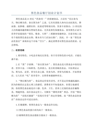 黑色食品餐厅创业计划书