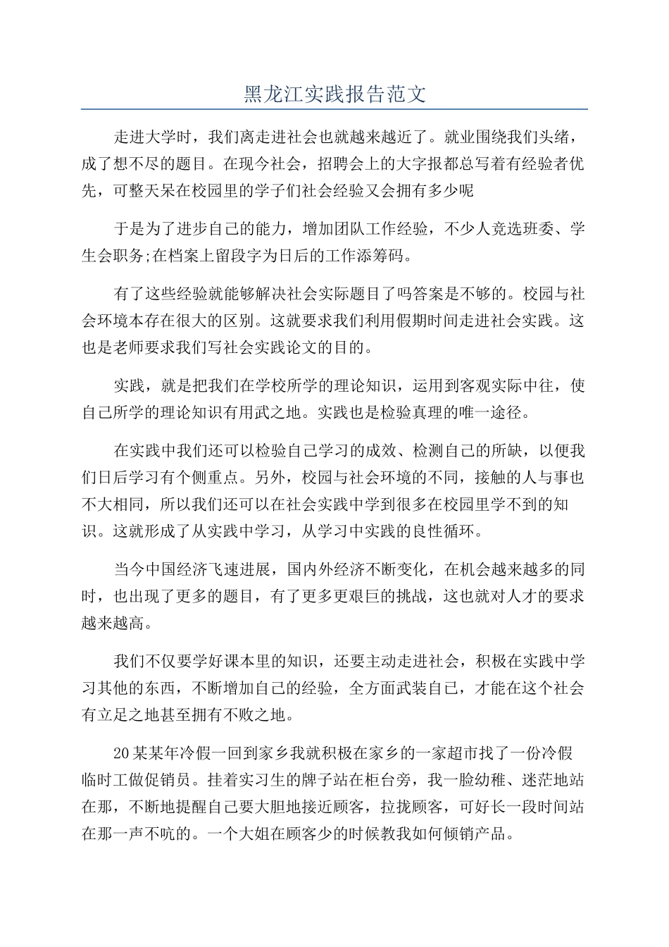 黑龙江实践报告范文_第1页