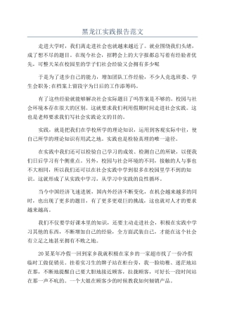 黑龙江实践报告范文