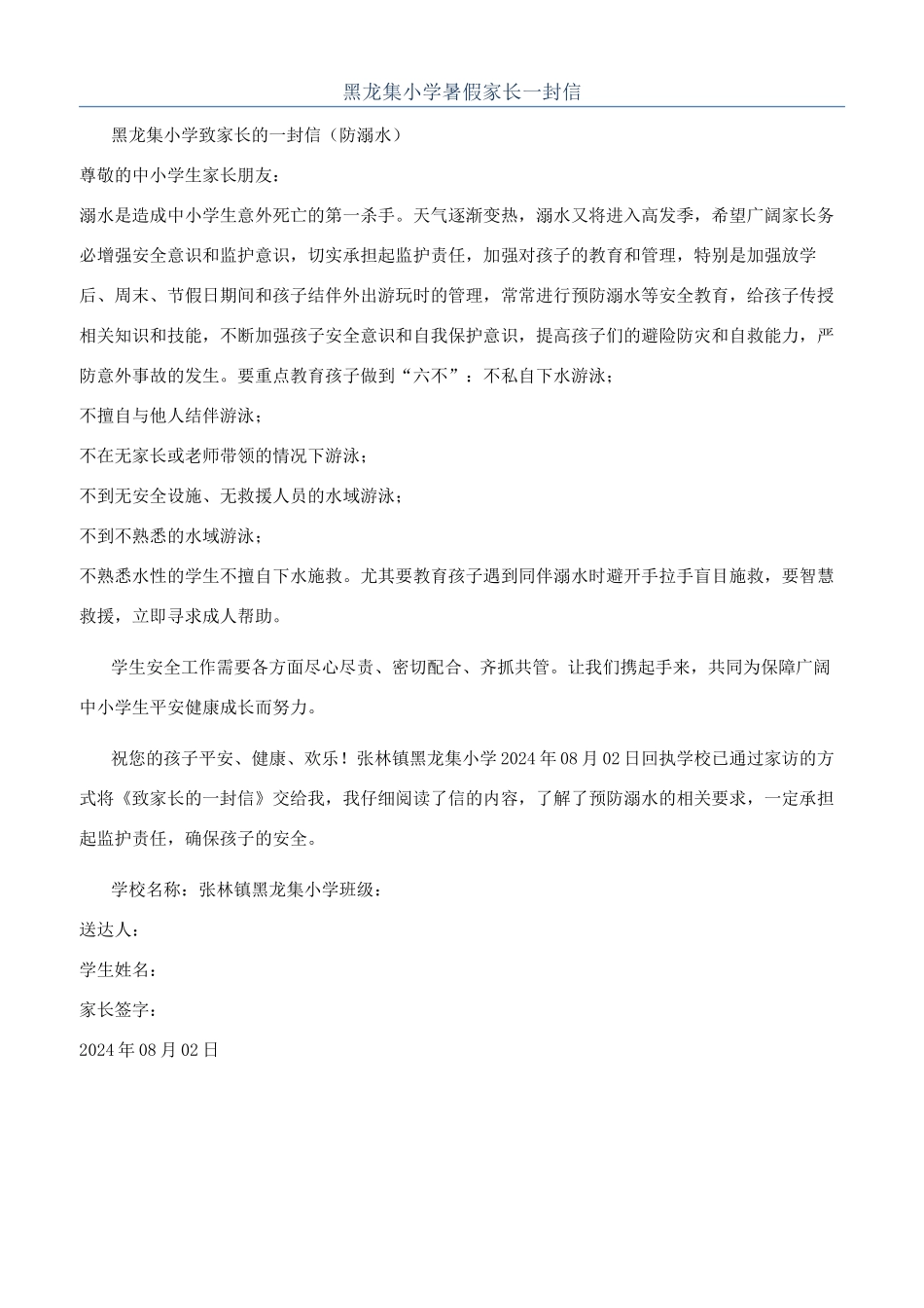 黑龙集小学暑假家长一封信_第1页