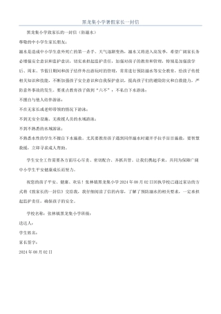 黑龙集小学暑假家长一封信