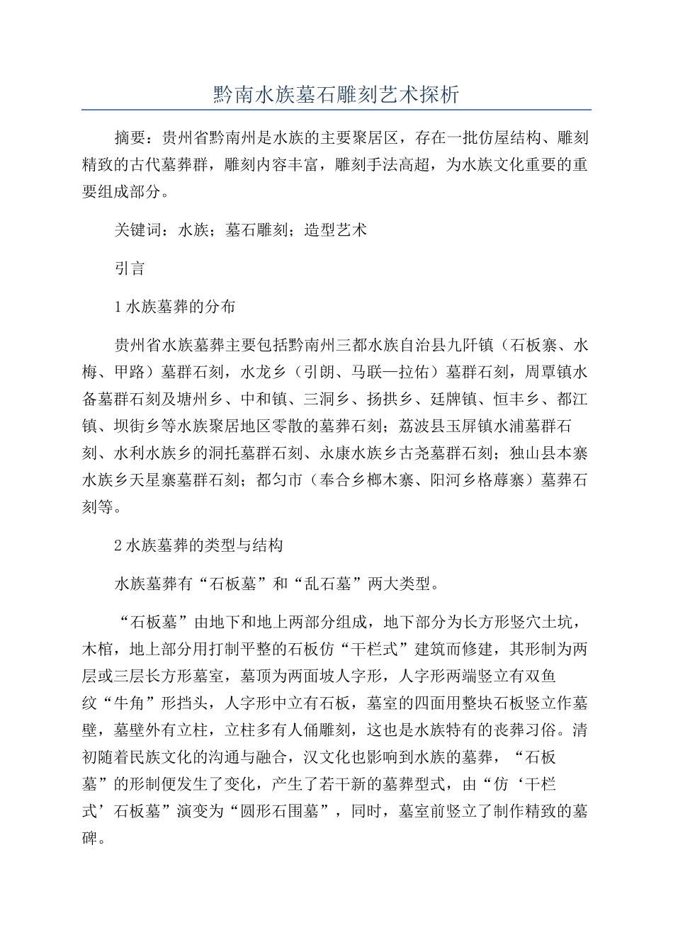 黔南水族墓石雕刻艺术探析_第1页