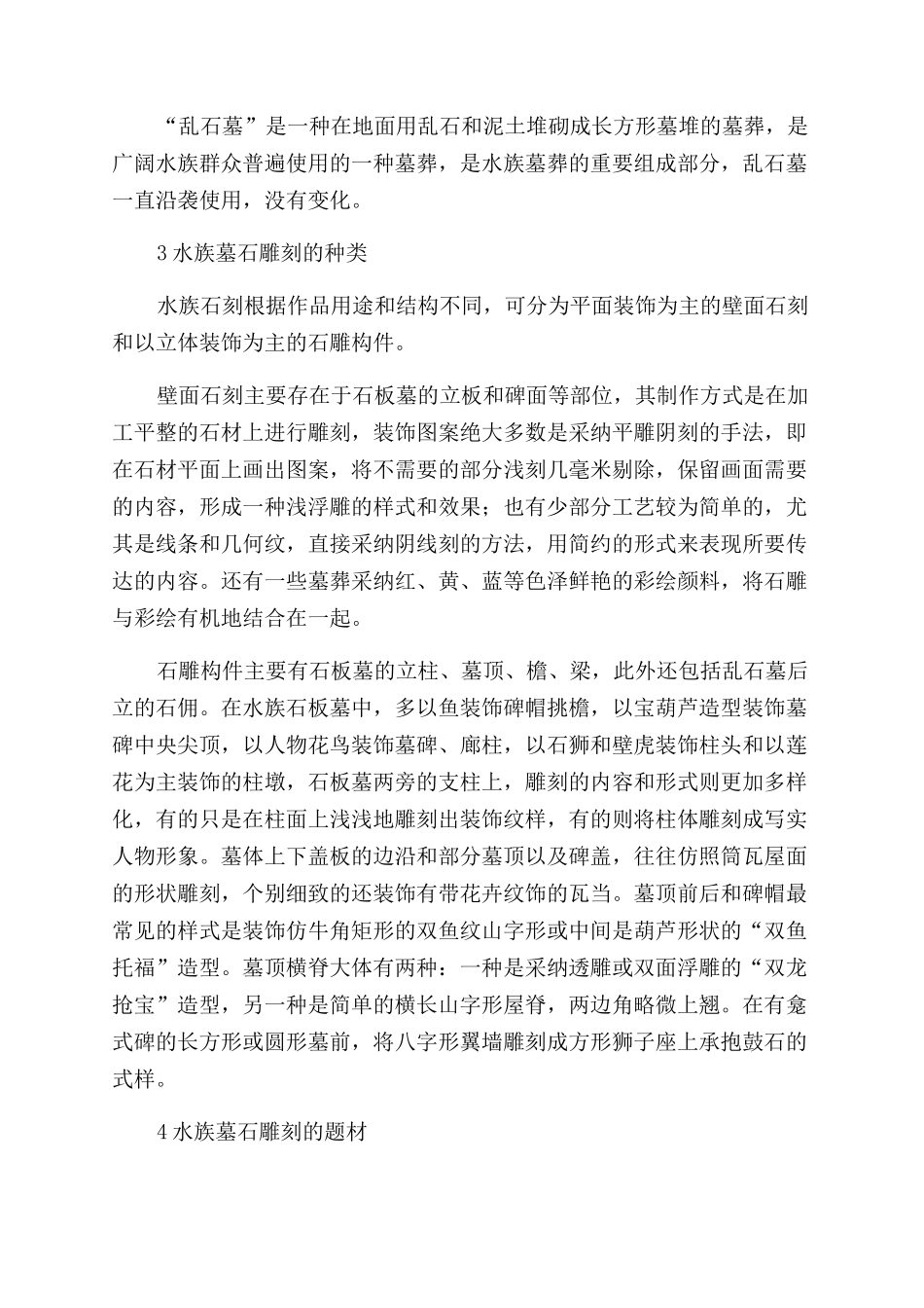 黔南水族墓石雕刻艺术探析_第2页