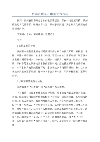 黔南水族墓石雕刻艺术探析