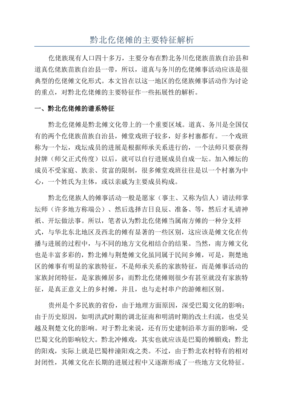 黔北仡佬傩的主要特征解析_第1页