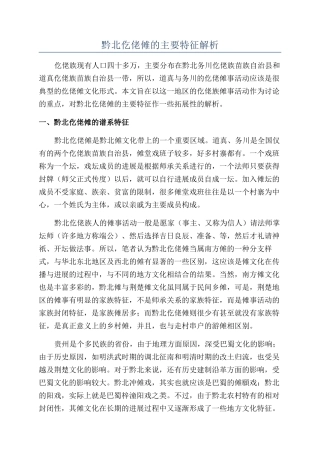 黔北仡佬傩的主要特征解析