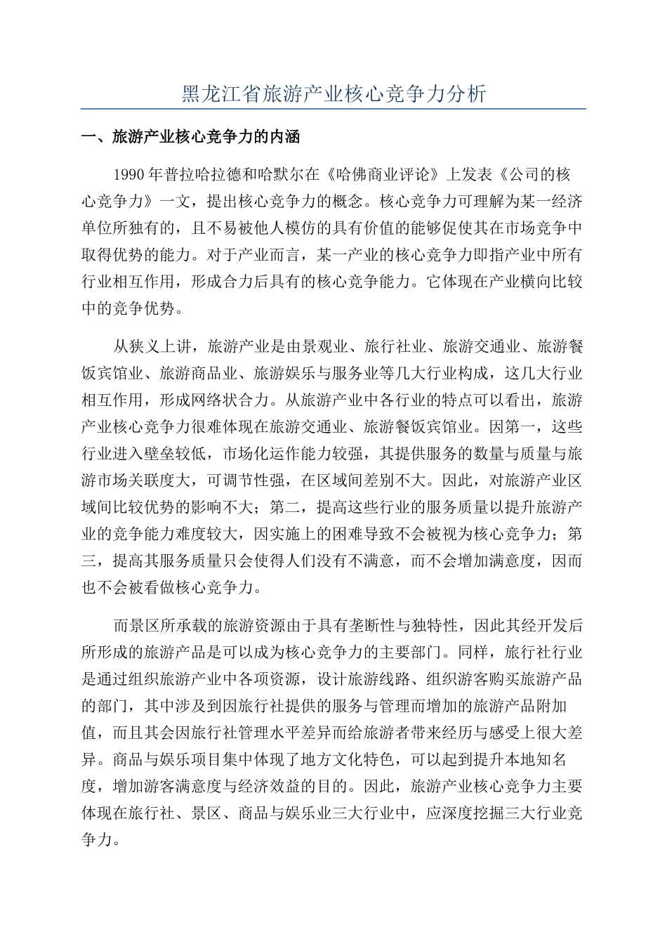 黑龙江省旅游产业核心竞争力分析_第1页