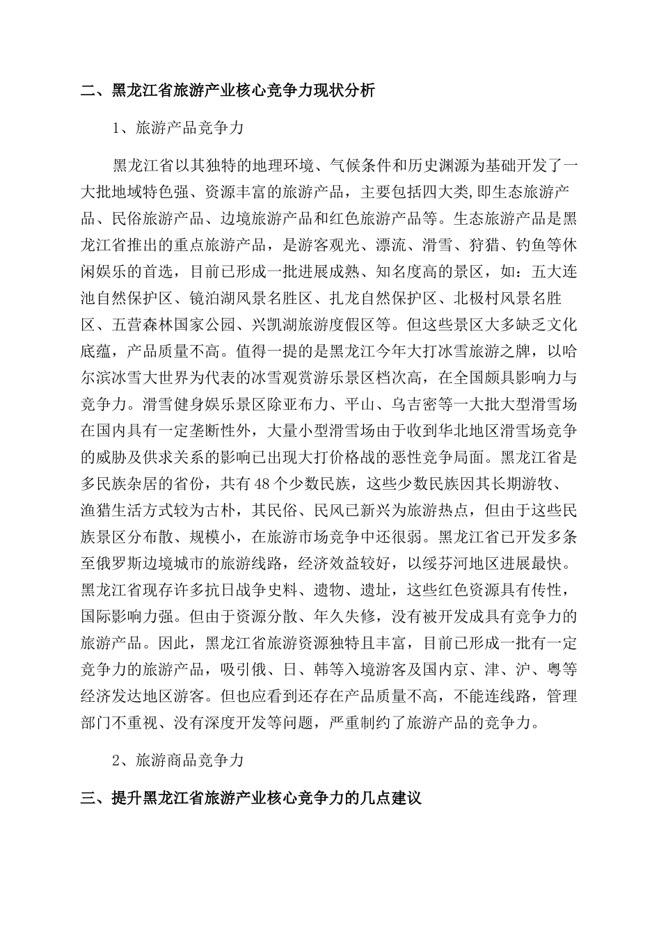 黑龙江省旅游产业核心竞争力分析_第2页