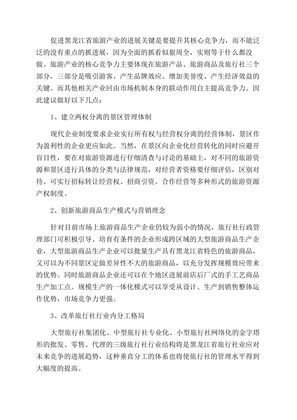 黑龙江省旅游产业核心竞争力分析_第3页