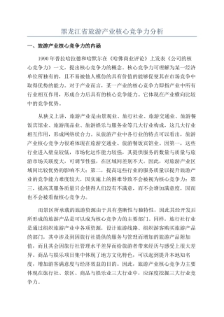 黑龙江省旅游产业核心竞争力分析