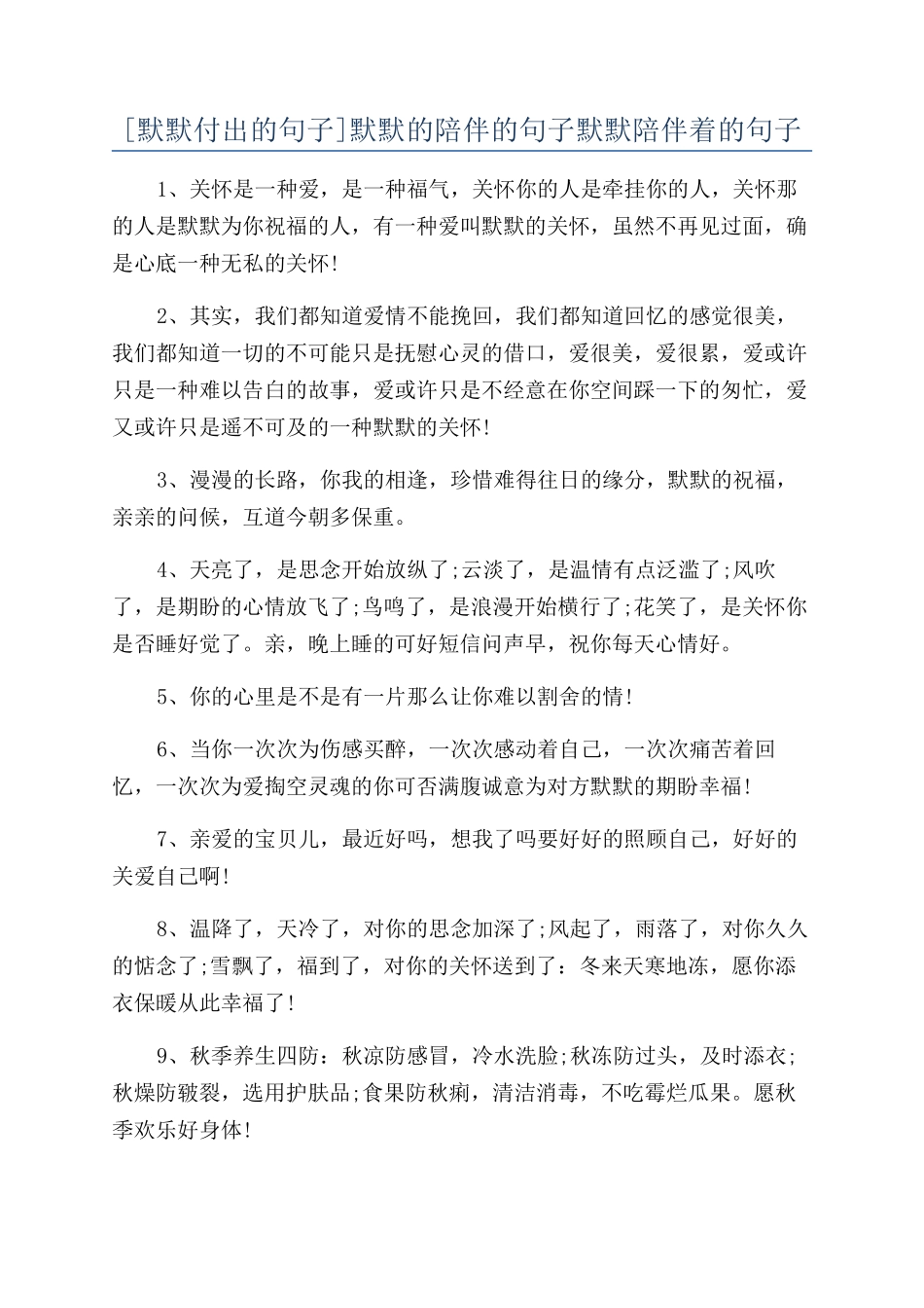 默默的陪伴的句子默默陪伴着的句子_第1页