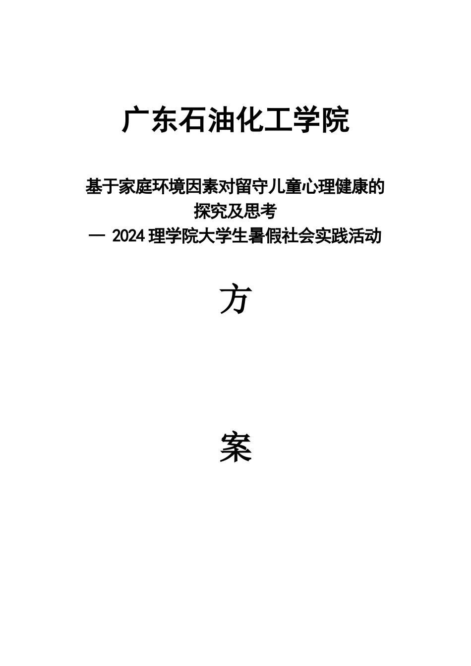 黔行队三下乡策划书初稿_第1页