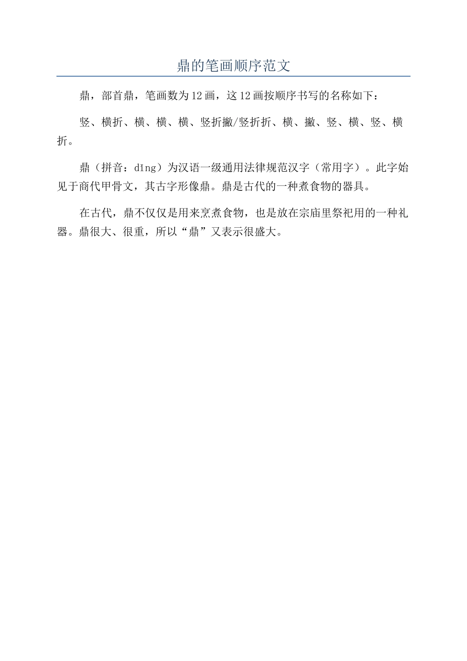 鼎的笔画顺序范文_第1页