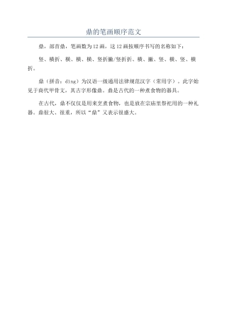 鼎的笔画顺序范文