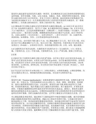 黛力新治疗紧张性头痛的临床疗效观察