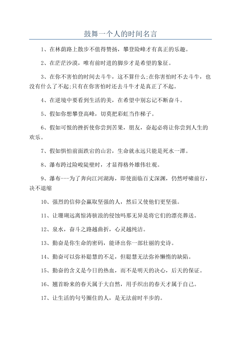 鼓励一个人的时间名言_第1页