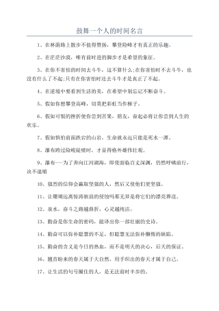 鼓励一个人的时间名言