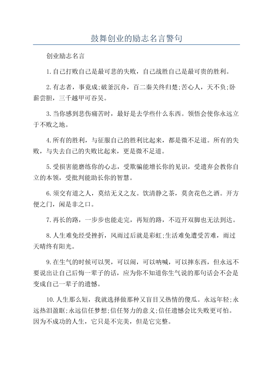 鼓励创业的励志名言警句_第1页