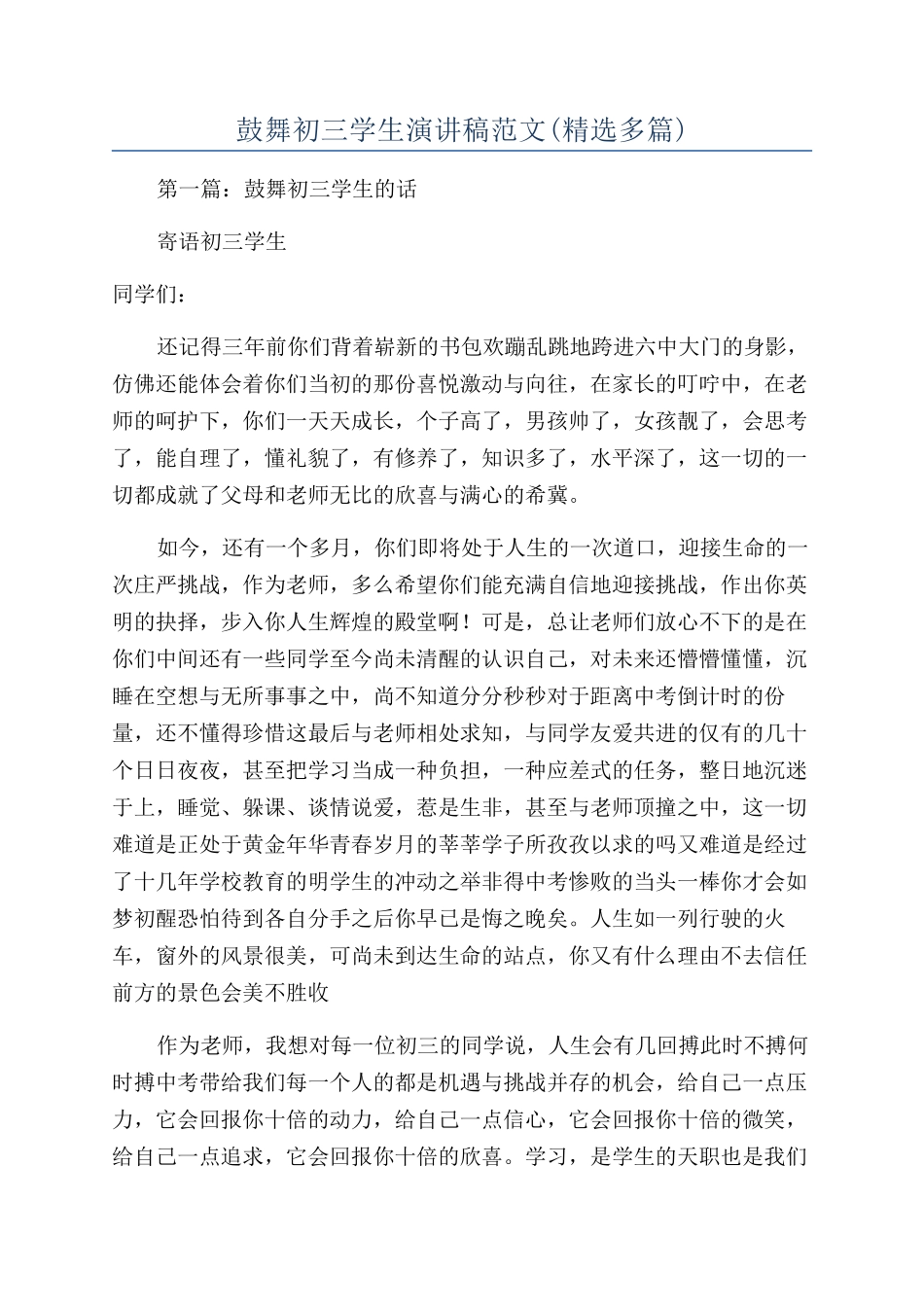 鼓励初三学生演讲稿范文_第1页