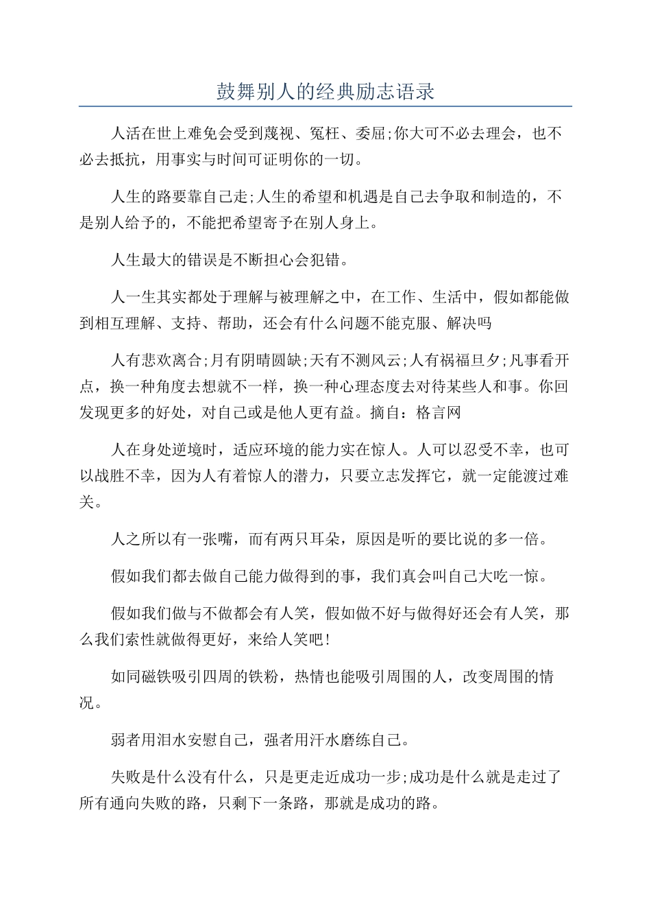 鼓励别人的经典励志语录_第1页