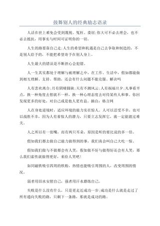 鼓励别人的经典励志语录