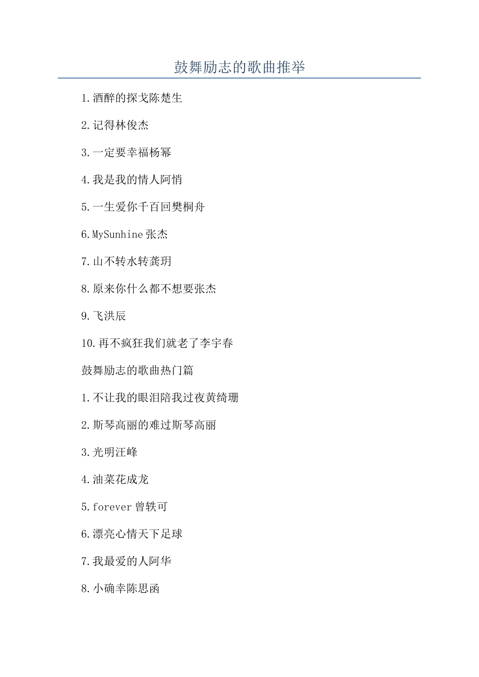 鼓励励志的歌曲推荐_第1页