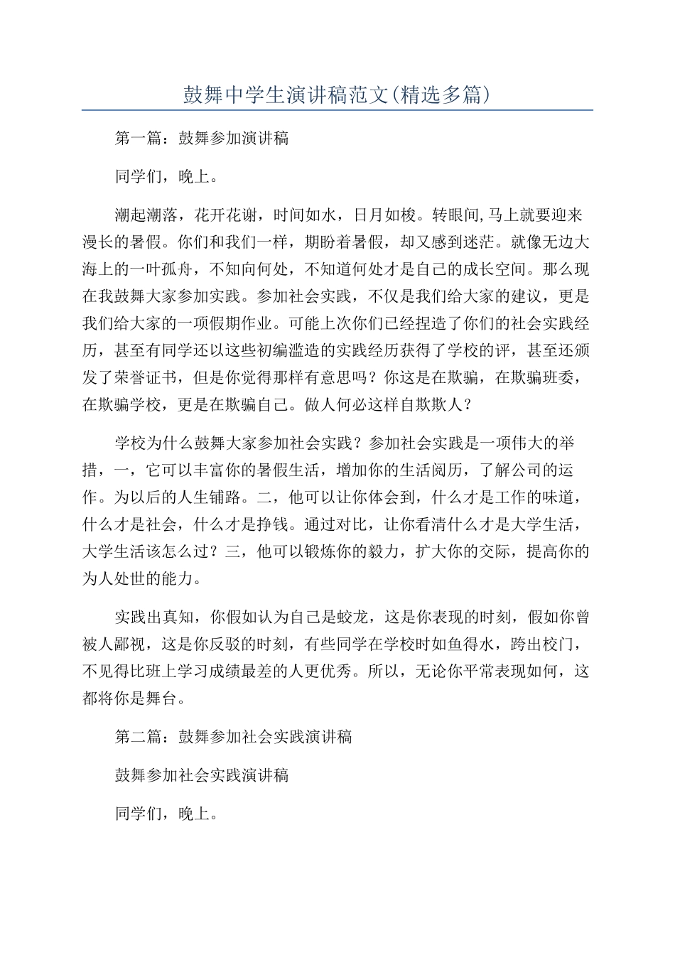 鼓励中学生演讲稿范文_第1页