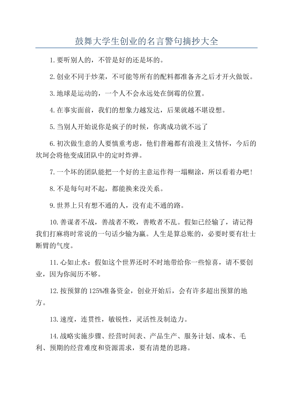 鼓励大学生创业的名言警句摘抄大全_第1页