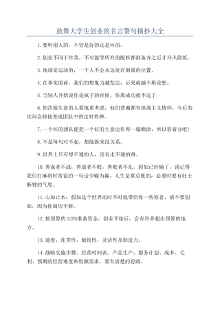 鼓励大学生创业的名言警句摘抄大全