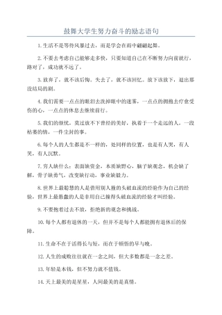 鼓励大学生努力奋斗的励志语句