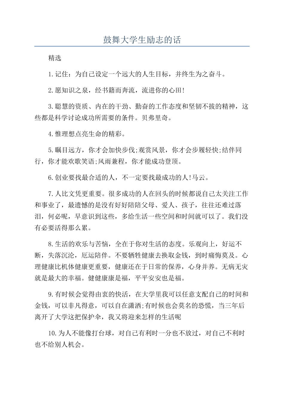 鼓励大学生励志的话_第1页