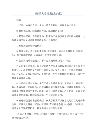 鼓励大学生励志的话
