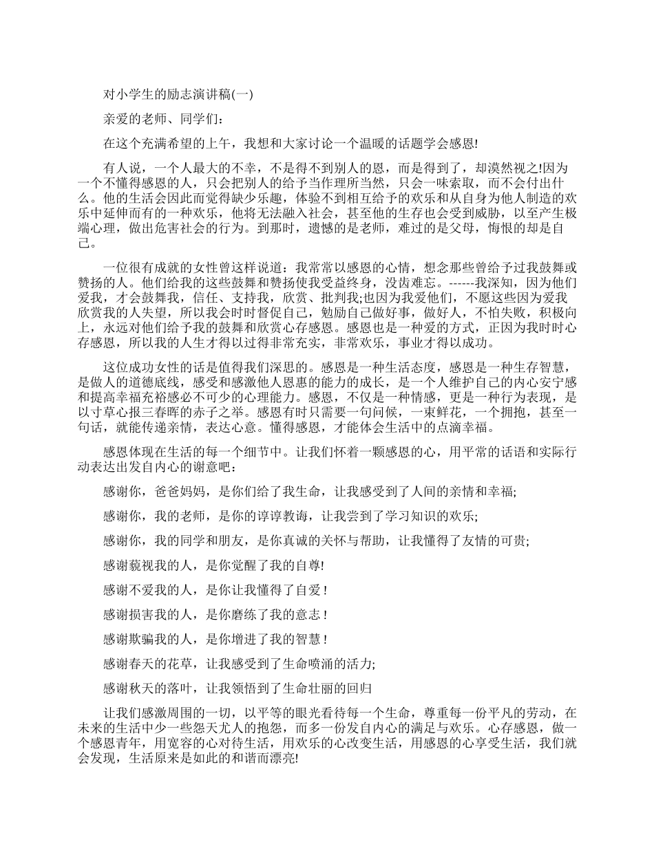 鼓励小学生的励志演讲_第1页