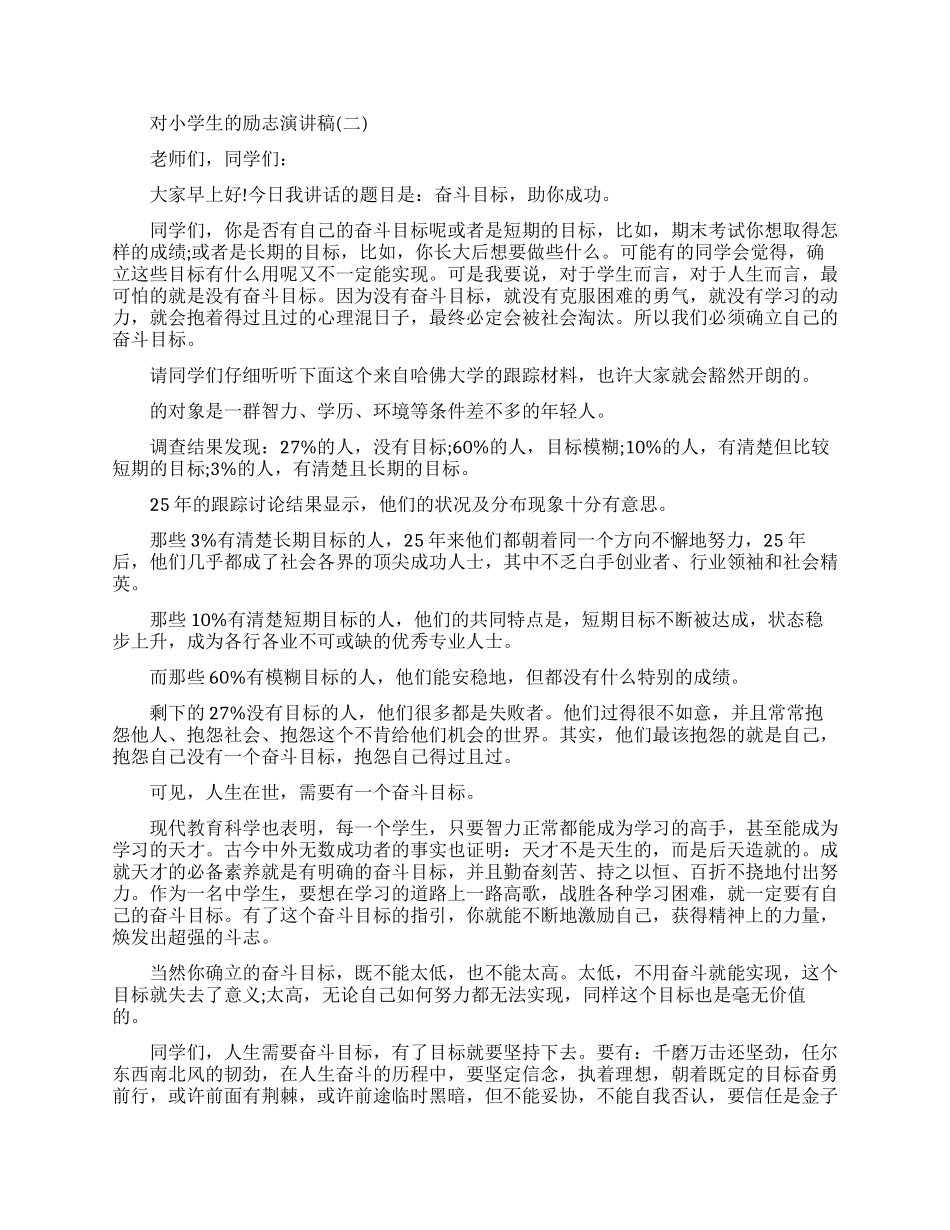 鼓励小学生的励志演讲_第2页