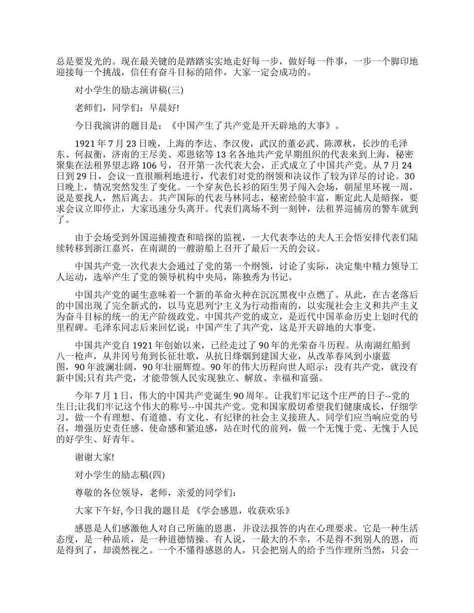 鼓励小学生的励志演讲_第3页