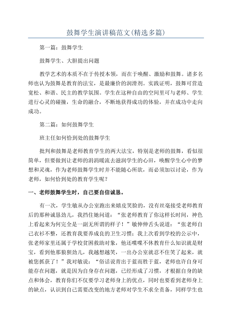 鼓励学生演讲稿范文_第1页