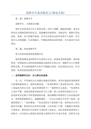 鼓励学生演讲稿范文