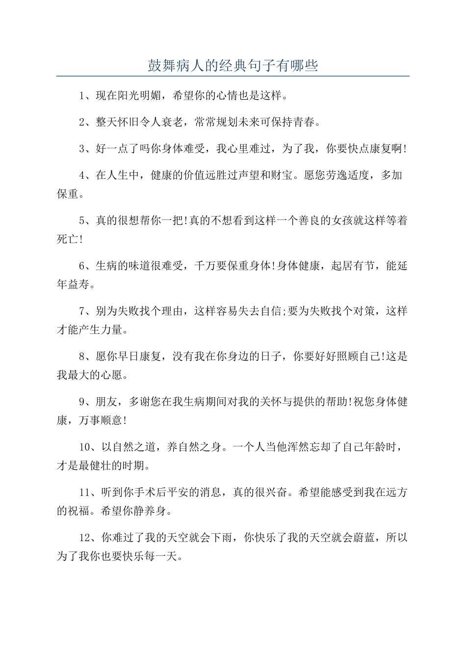 鼓励病人的经典句子有哪些_第1页