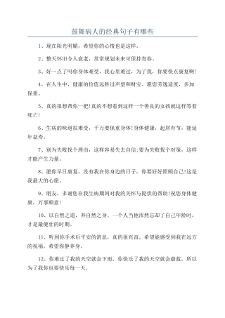 鼓励病人的经典句子有哪些