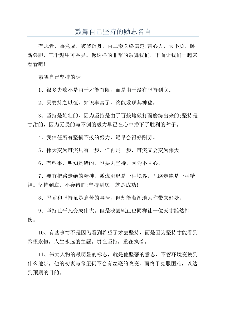 鼓励自己坚持的励志名言_第1页