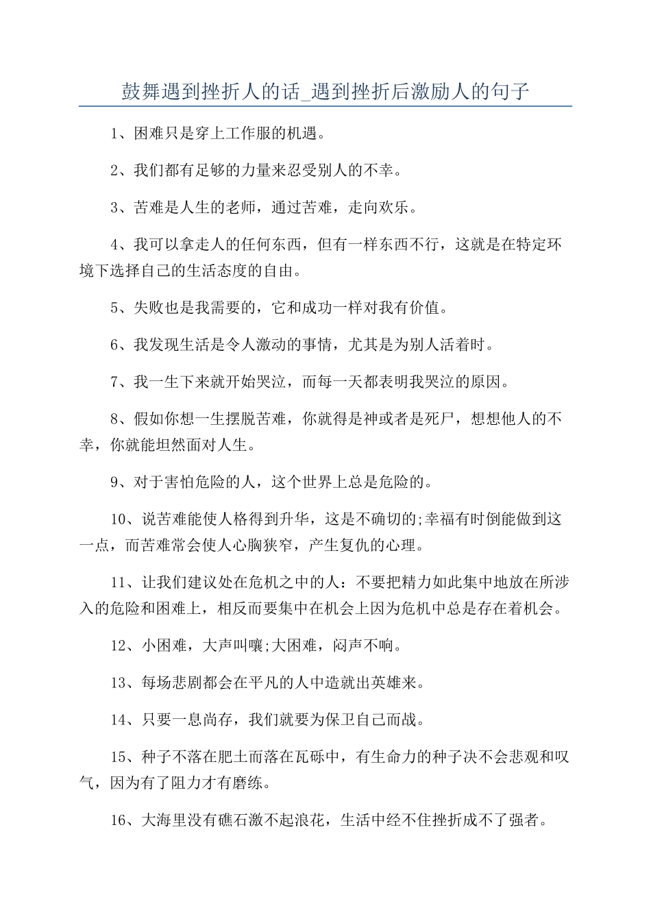 鼓励遇到挫折人的话-遇到挫折后激励人的句子_第1页