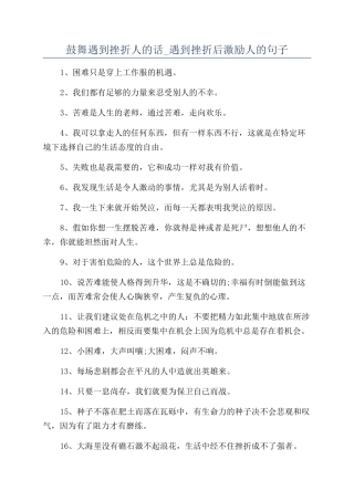 鼓励遇到挫折人的话-遇到挫折后激励人的句子