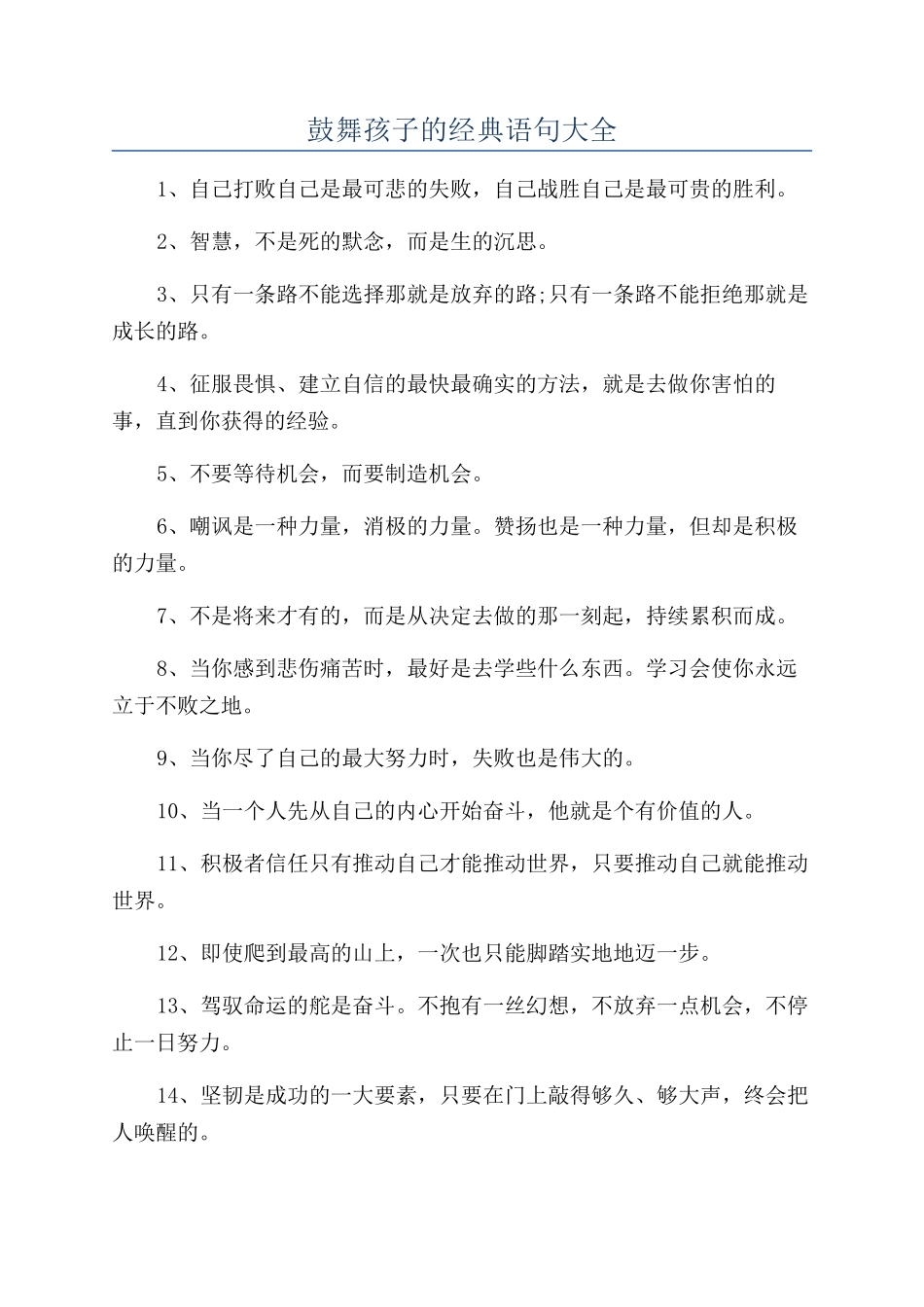 鼓励孩子的经典语句大全_第1页