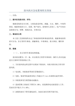 鼓风机应急处置规程及预案
